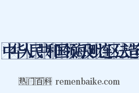 中华人民共和国领海及毗连区法造句是什么意思的图片
